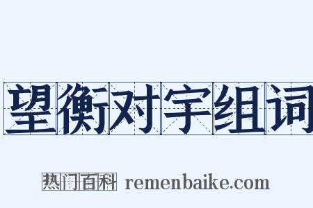 望衡对宇组词是什么意思的图片